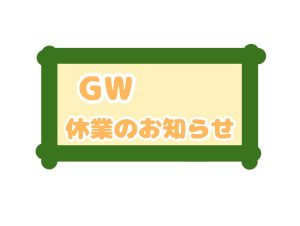 ゴールデンウィークの休業のお知らせのイラスト画像、緑の四角の中にGW休業のお知らせと書いてあります。