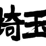 黒字で埼玉の文字が写っています。