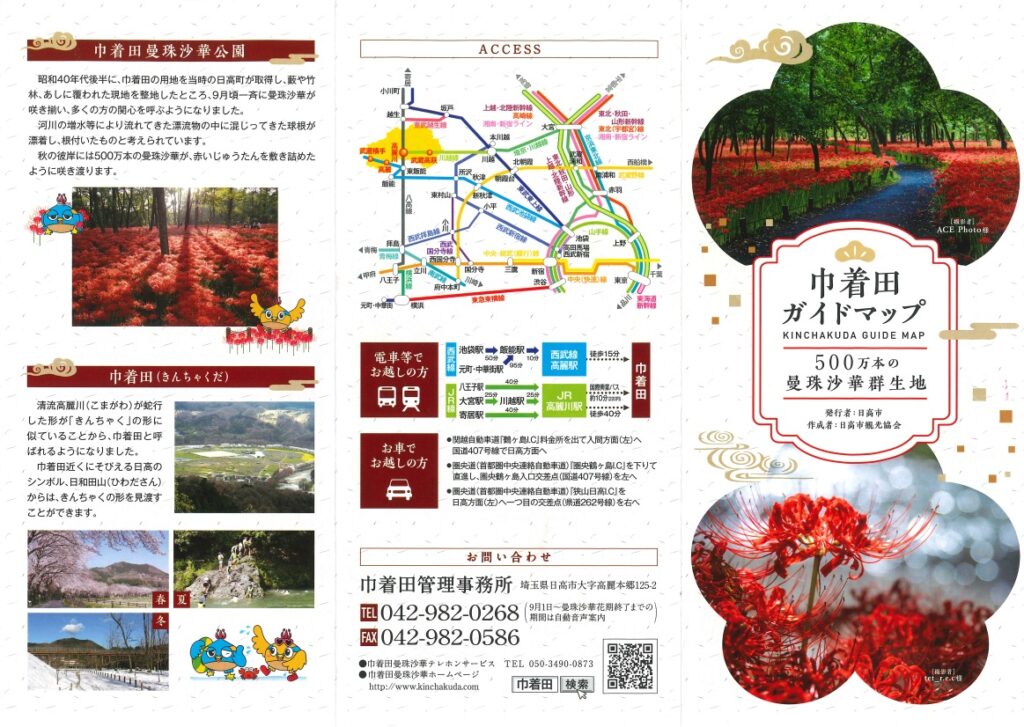 埼玉県日高市巾着田曼殊沙華公園の巾着田ガイドマップの画像、アクセス方法や曼殊沙華の花が写っています。巾着田の春夏冬の写真が添えられています。