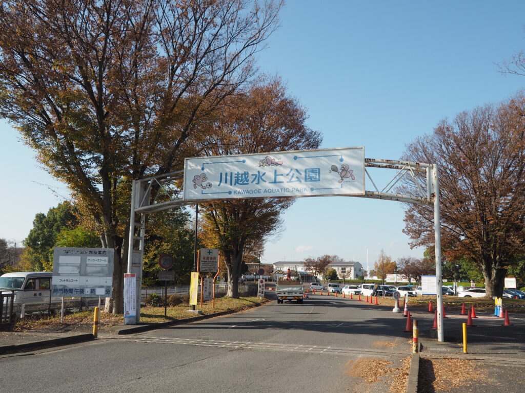 埼玉県川越市の川越水上公園、ゲートの両サイドは木々や舗装道路車などが写っています。
